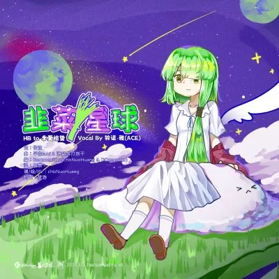 韭菜星球-400.jpg